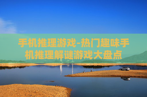 手机推理游戏-热门趣味手机推理解谜游戏大盘点
