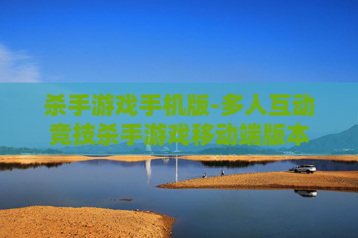 杀手游戏手机版-多人互动竞技杀手游戏移动端版本
