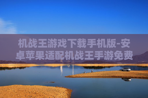 机战王游戏下载手机版-安卓苹果适配机战王手游免费下载