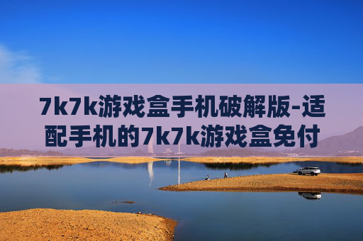 7k7k游戏盒手机破解版-适配手机的7k7k游戏盒免付费版本