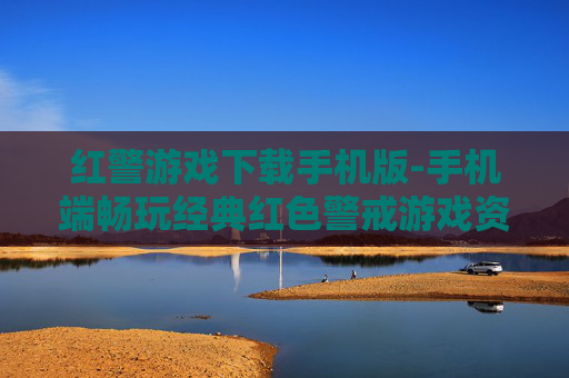 红警游戏下载手机版-手机端畅玩经典红色警戒游戏资源获取