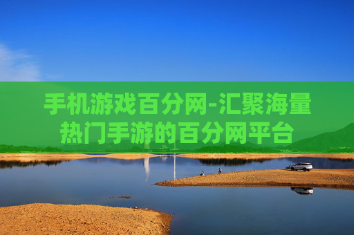手机游戏百分网-汇聚海量热门手游的百分网平台