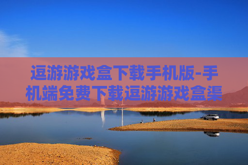 逗游游戏盒下载手机版-手机端免费下载逗游游戏盒渠道