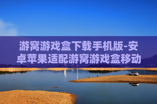 游窝游戏盒下载手机版-安卓苹果适配游窝游戏盒移动端下载