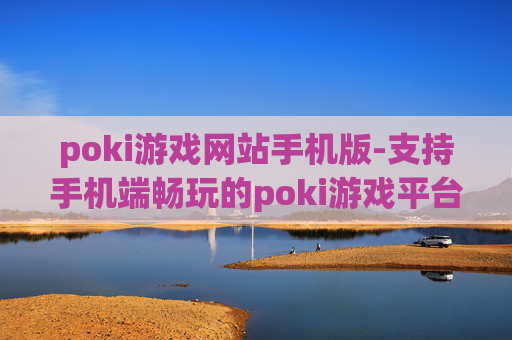 poki游戏网站手机版-支持手机端畅玩的poki游戏平台