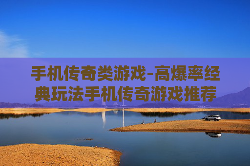 手机传奇类游戏-高爆率经典玩法手机传奇游戏推荐