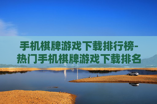 手机棋牌游戏下载排行榜-热门手机棋牌游戏下载排名情况