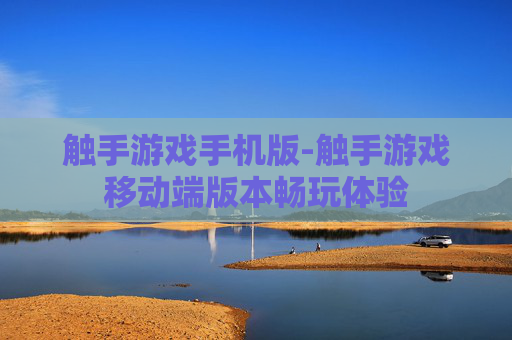 触手游戏手机版-触手游戏移动端版本畅玩体验