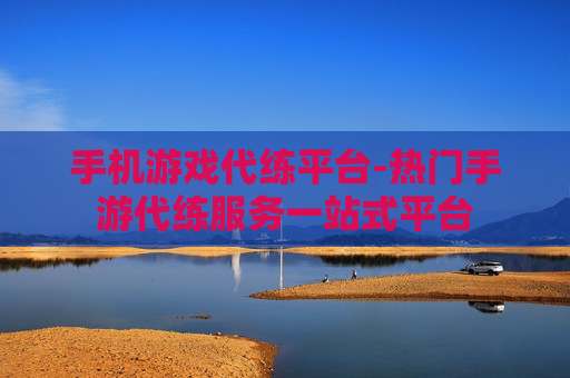 手机游戏代练平台-热门手游代练服务一站式平台