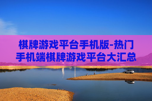 棋牌游戏平台手机版-热门手机端棋牌游戏平台大汇总