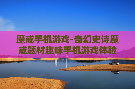 魔戒手机游戏-奇幻史诗魔戒题材趣味手机游戏体验