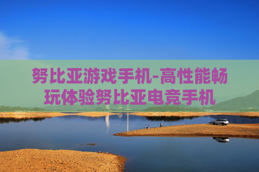 努比亚游戏手机-高性能畅玩体验努比亚电竞手机