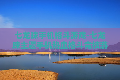 七龙珠手机格斗游戏-七龙珠主题手机热血格斗竞技游戏