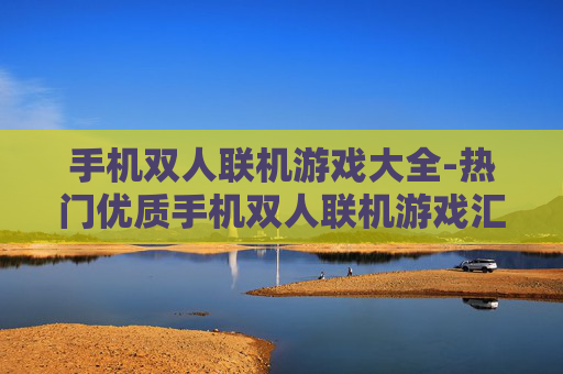 手机双人联机游戏大全-热门优质手机双人联机游戏汇总