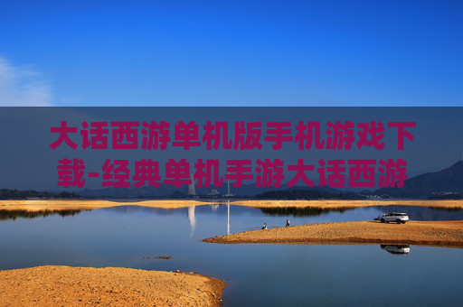 大话西游单机版手机游戏下载-经典单机手游大话西游安卓苹果均可下载