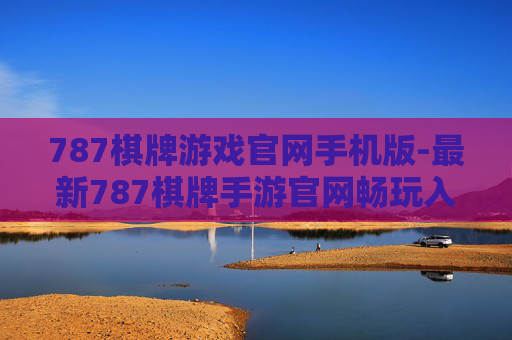787棋牌游戏官网手机版-最新787棋牌手游官网畅玩入口