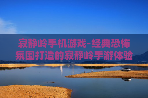 寂静岭手机游戏-经典恐怖氛围打造的寂静岭手游体验 寂静岭手机游戏-经典恐怖氛围打造的寂静岭手游体验