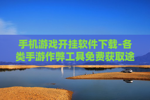 手机游戏开挂软件下载-各类手游作弊工具免费获取途径