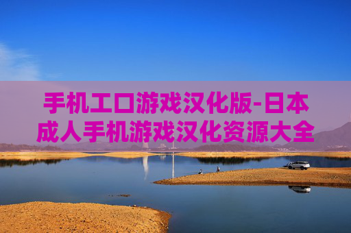 手机工口游戏汉化版-日本成人手机游戏汉化资源大全