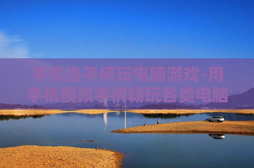 手机当手柄玩电脑游戏-用手机模拟手柄畅玩各类电脑游戏