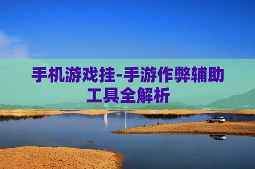 手机游戏挂-手游作弊辅助工具全解析