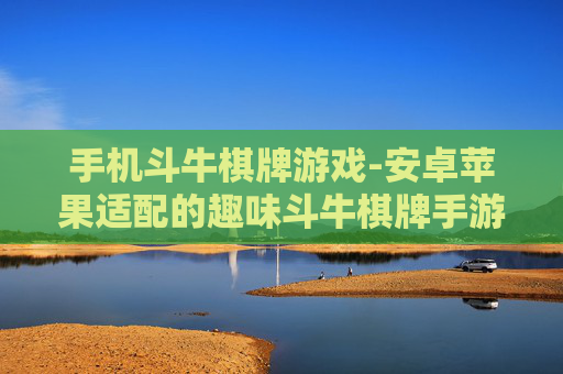 手机斗牛棋牌游戏-安卓苹果适配的趣味斗牛棋牌手游