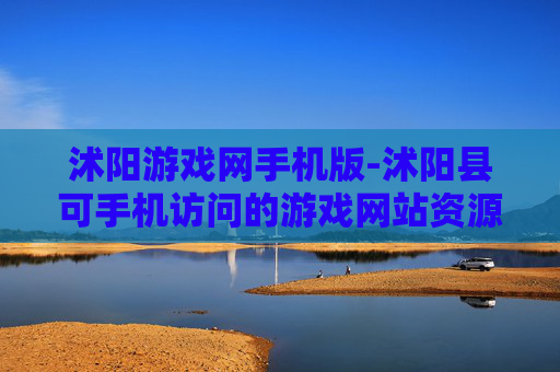 沭阳游戏网手机版-沭阳县可手机访问的游戏网站资源