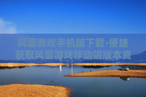 风雷游戏手机版下载-便捷获取风雷游戏移动端版本资源