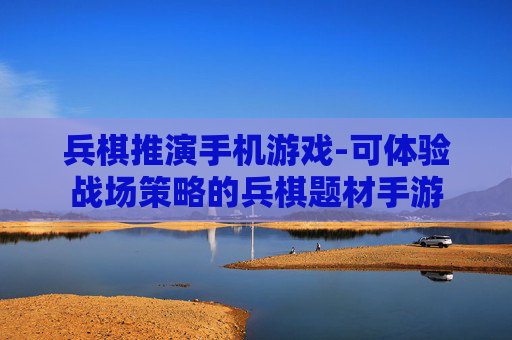 兵棋推演手机游戏-可体验战场策略的兵棋题材手游