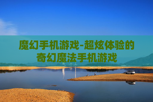 魔幻手机游戏-超炫体验的奇幻魔法手机游戏