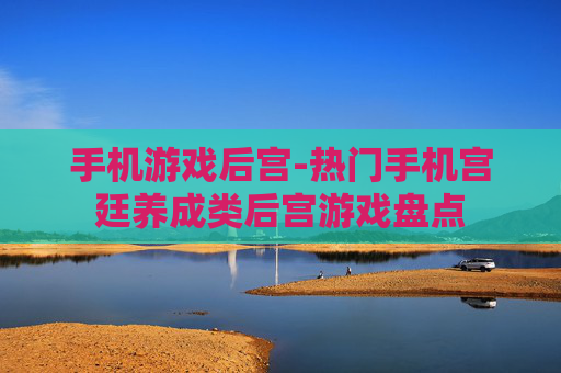 手机游戏后宫-热门手机宫廷养成类后宫游戏盘点