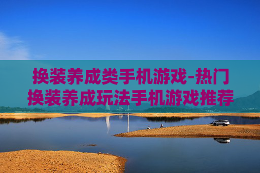 换装养成类手机游戏-热门换装养成玩法手机游戏推荐