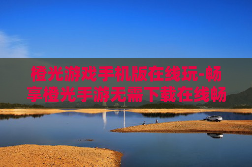 橙光游戏手机版在线玩-畅享橙光手游无需下载在线畅玩体验