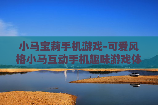 小马宝莉手机游戏-可爱风格小马互动手机趣味游戏体验 小马宝莉手机游戏-可爱风格小马互动手机趣味游戏体验