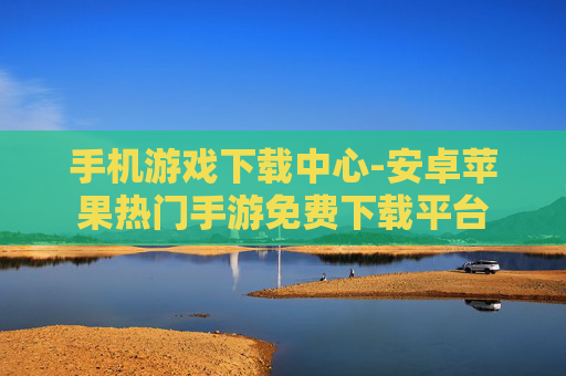 手机游戏下载中心-安卓苹果热门手游免费下载平台