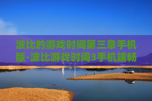波比的游戏时间第三章手机版-波比游戏时间3手机端畅玩版本体验