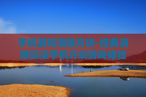 手机游戏消除方块-经典消除玩法手机方块游戏体验