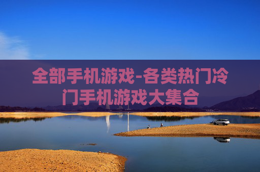 全部手机游戏-各类热门冷门手机游戏大集合