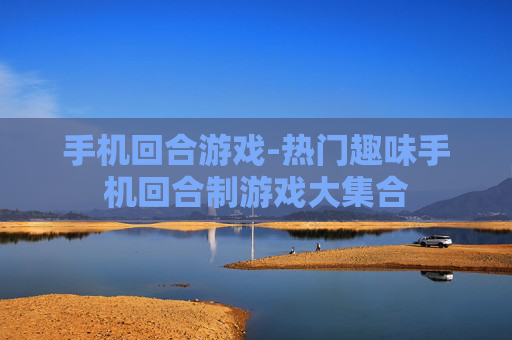 手机回合游戏-热门趣味手机回合制游戏大集合