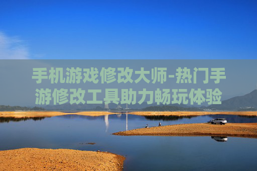 手机游戏修改大师-热门手游修改工具助力畅玩体验