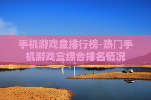 手机游戏盒排行榜-热门手机游戏盒综合排名情况