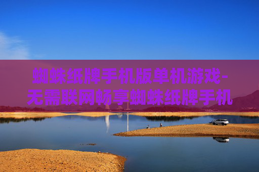 蜘蛛纸牌手机版单机游戏-无需联网畅享蜘蛛纸牌手机单机乐趣