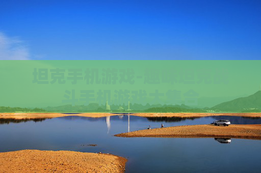 坦克手机游戏-趣味坦克战斗手机游戏大集合