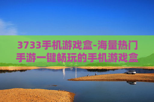 3733手机游戏盒-海量热门手游一键畅玩的手机游戏盒