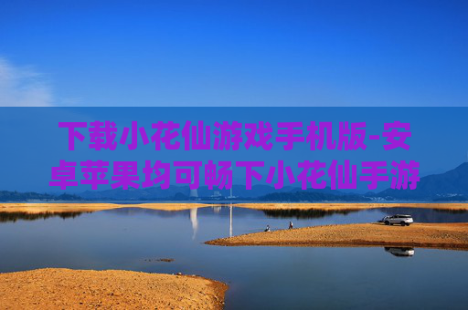 下载小花仙游戏手机版-安卓苹果均可畅下小花仙手游版本