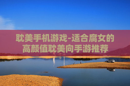 耽美手机游戏-适合腐女的高颜值耽美向手游推荐