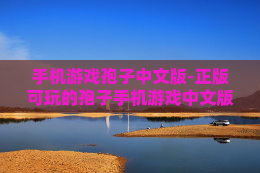 手机游戏孢子中文版-正版可玩的孢子手机游戏中文版本