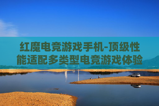 红魔电竞游戏手机-顶级性能适配多类型电竞游戏体验