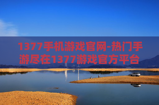 1377手机游戏官网-热门手游尽在1377游戏官方平台