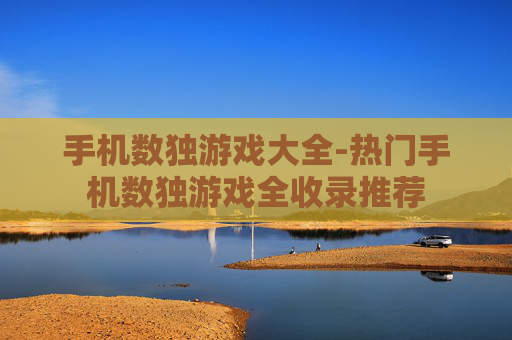 手机数独游戏大全-热门手机数独游戏全收录推荐